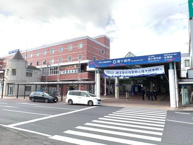 龍ケ崎 市 駅