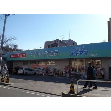 ドラッグスギヤマ　松原店　（ドラッグストア） 距離：480m