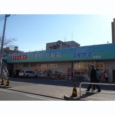 ドラッグスギヤマ 松原店 (ドラッグストア) 距離:480m