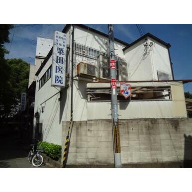 栗田医院 距離：185m