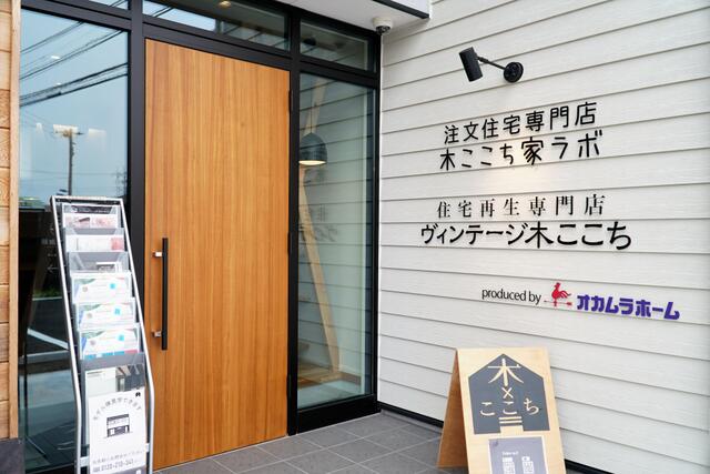 アットホーム 株 オカムラホーム 木ここち家ラボ ユーカリが丘店 千葉県 佐倉市 アットホーム加盟店