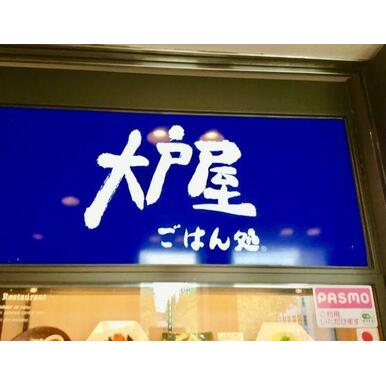 大戸屋ごはん処元住吉駅前店 距離:940m