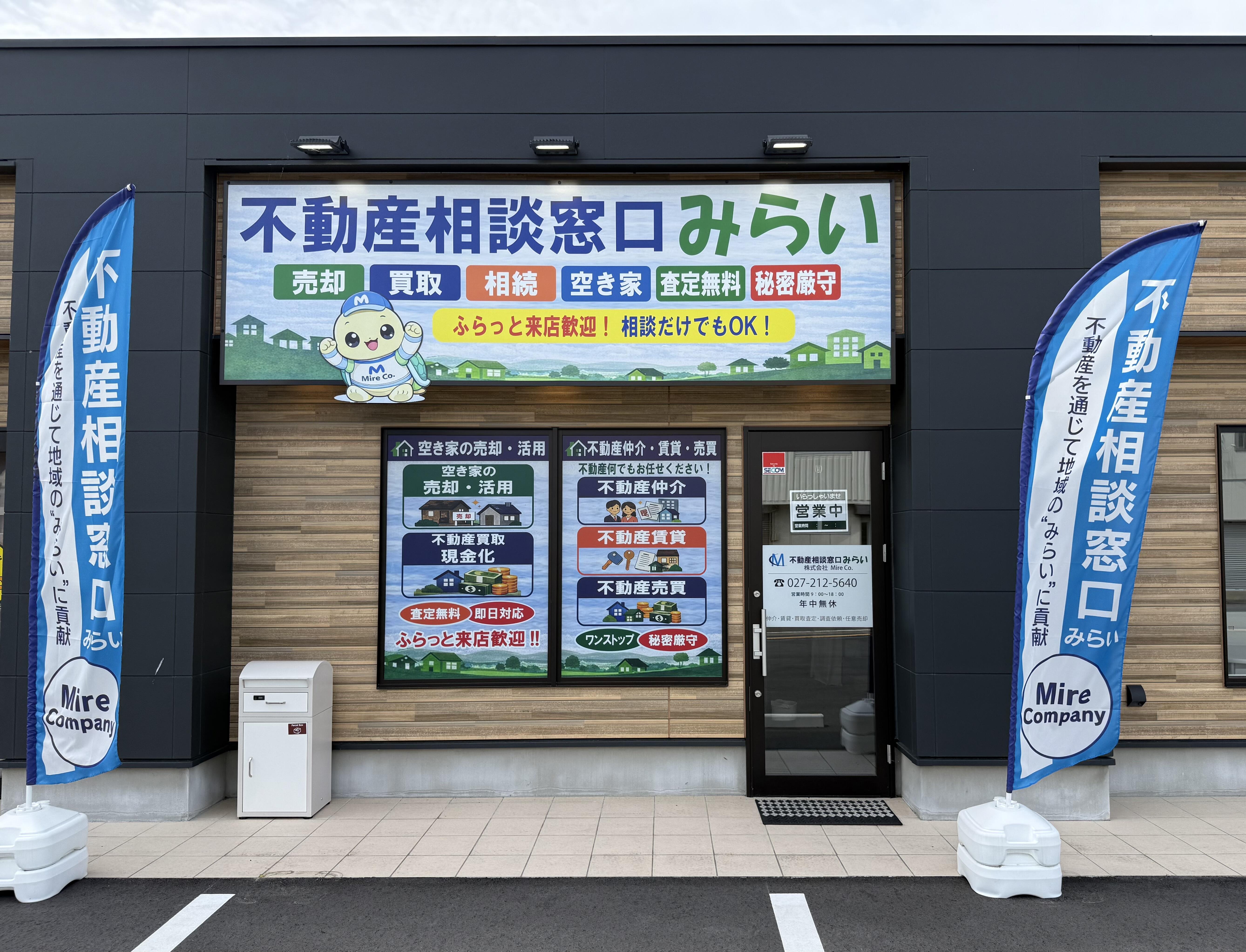 アットホーム】(株)Mire Co． 不動産相談窓口みらい(群馬県 前橋