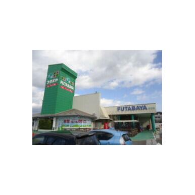 フタバヤ　近江店 距離：1,047m