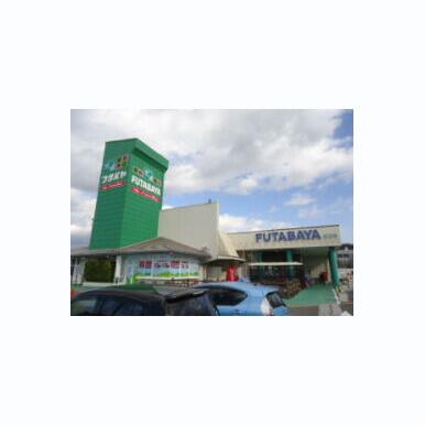 フタバヤ 近江店 距離:1,047m
