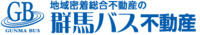 (株)群馬バス　不動産部