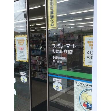 ファミリーマート和歌山秋月店 距離:439m