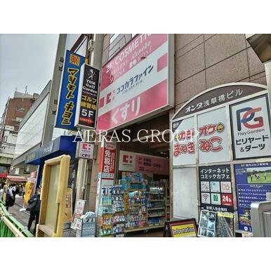 ココカラファイン　浅草橋店 距離：804m