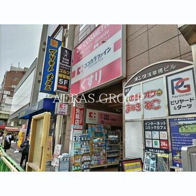 ココカラファイン 浅草橋店 距離:804m