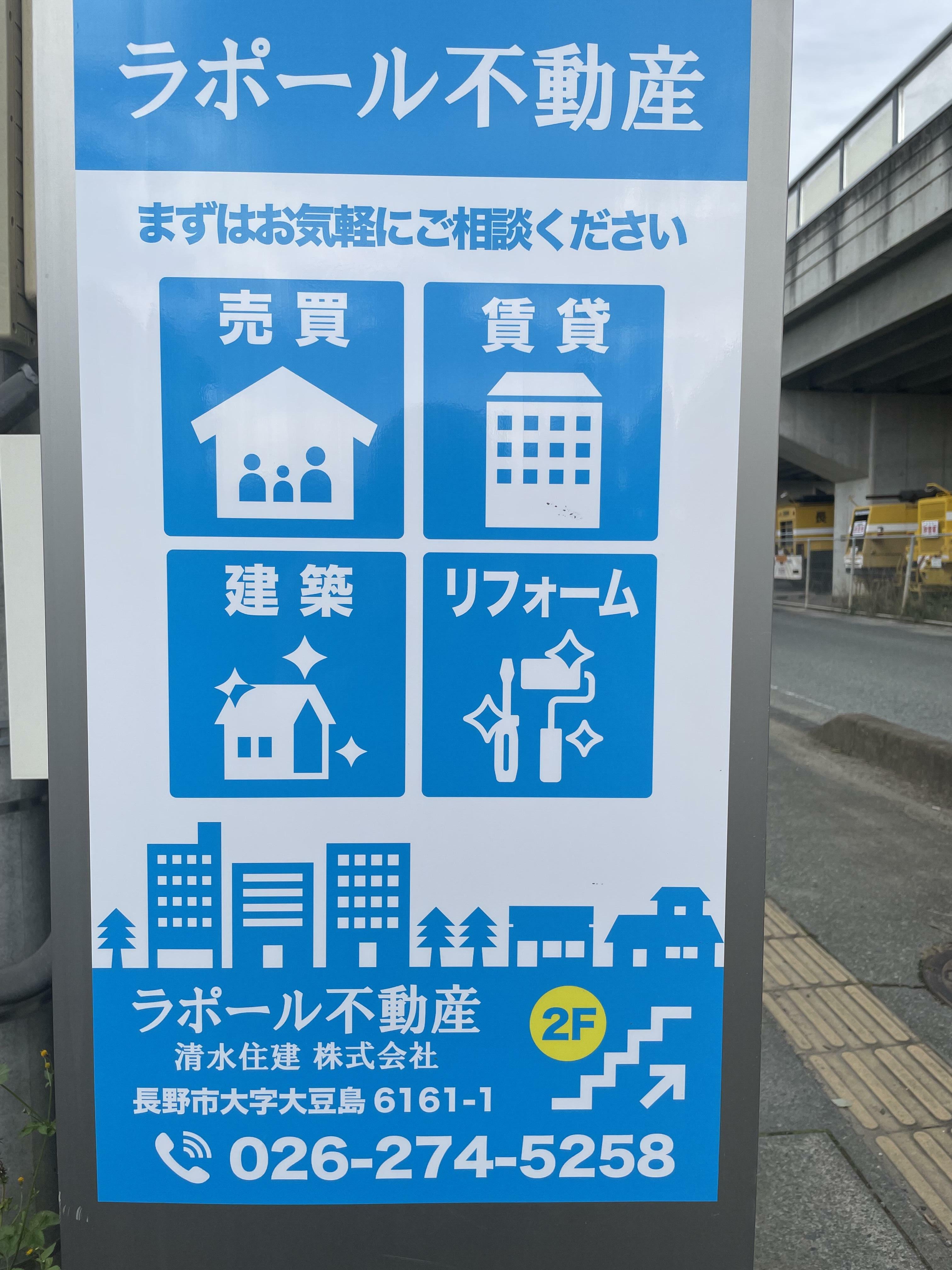 アットホーム】ラポール不動産 清水住建(株)(長野県 長野市)｜不動産