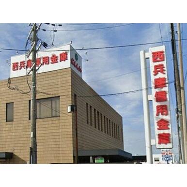 西兵庫信用金庫姫路支店 距離：935m
