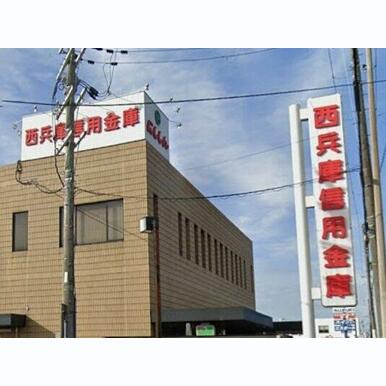 西兵庫信用金庫姫路支店 距離:935m