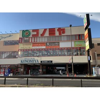 コノミヤ尼崎店 距離：836m