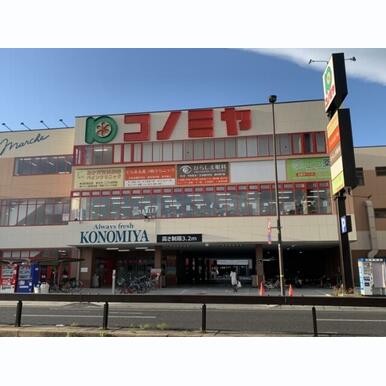 コノミヤ尼崎店 距離:836m