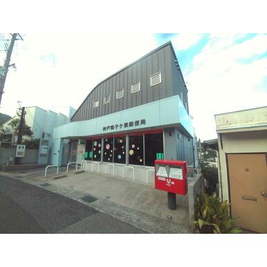 神戸鴨子ケ原郵便局 距離：1,233m