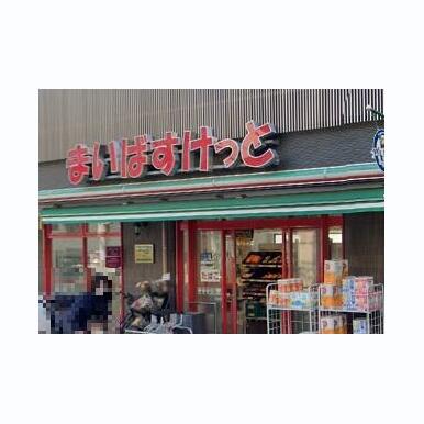 まいばすけっと今井仲町 距離:241m