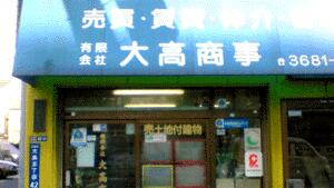 アットホーム 有 大高商事 東京都 江東区 アットホーム加盟店