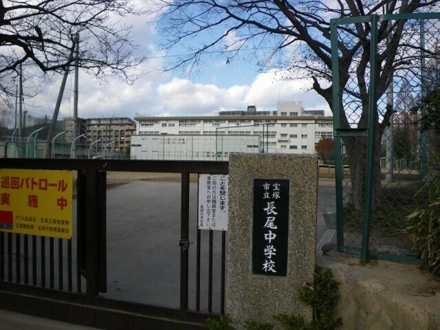 中学校 長尾 宝塚 市立