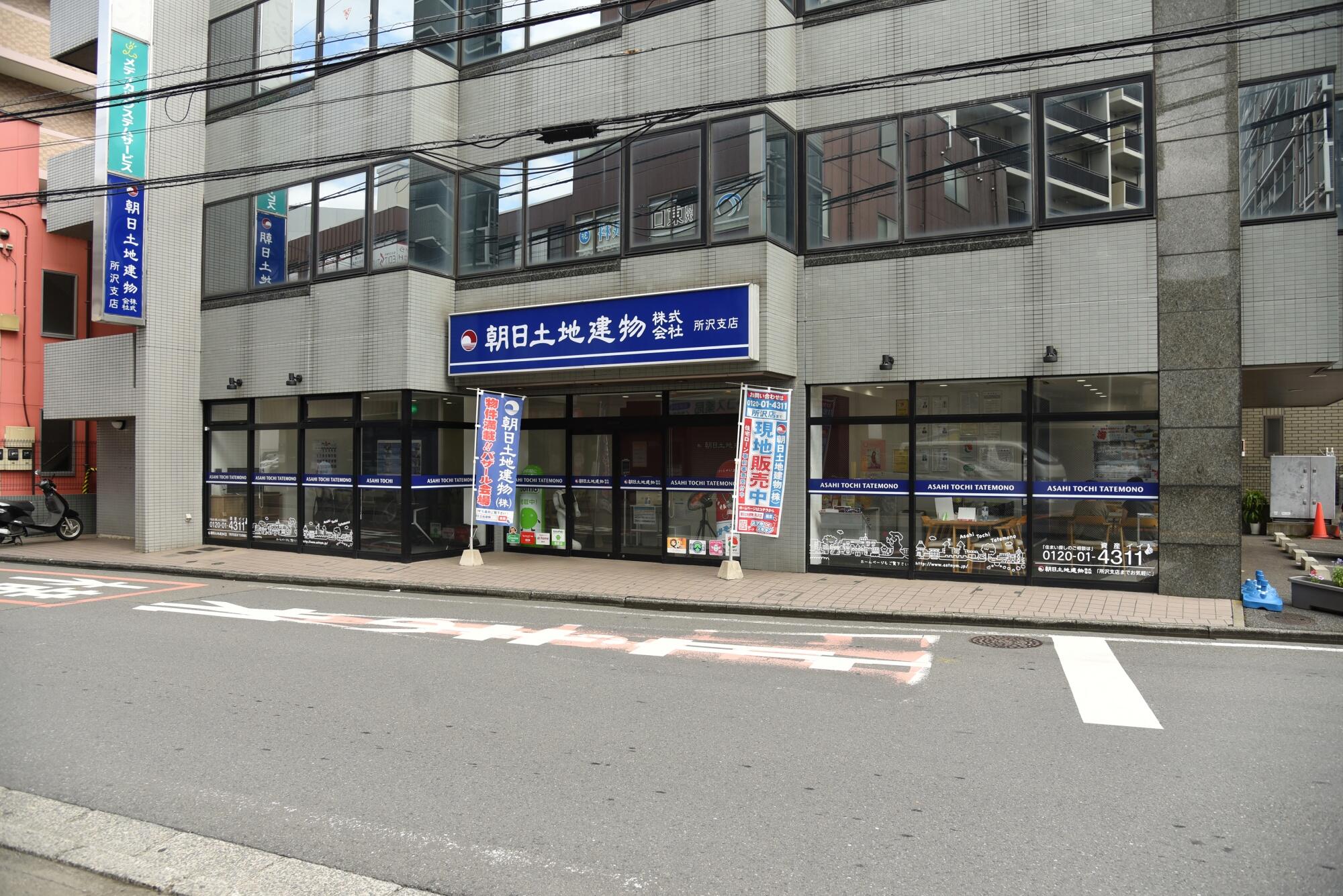 アットホーム 朝日土地建物 株 所沢店 埼玉県 所沢市 アットホーム加盟店