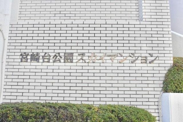 アットホーム】宮崎台公園スカイマンション 4階 3LDK アットホーム】宮崎台公園スカイマンション 4階 3LDK