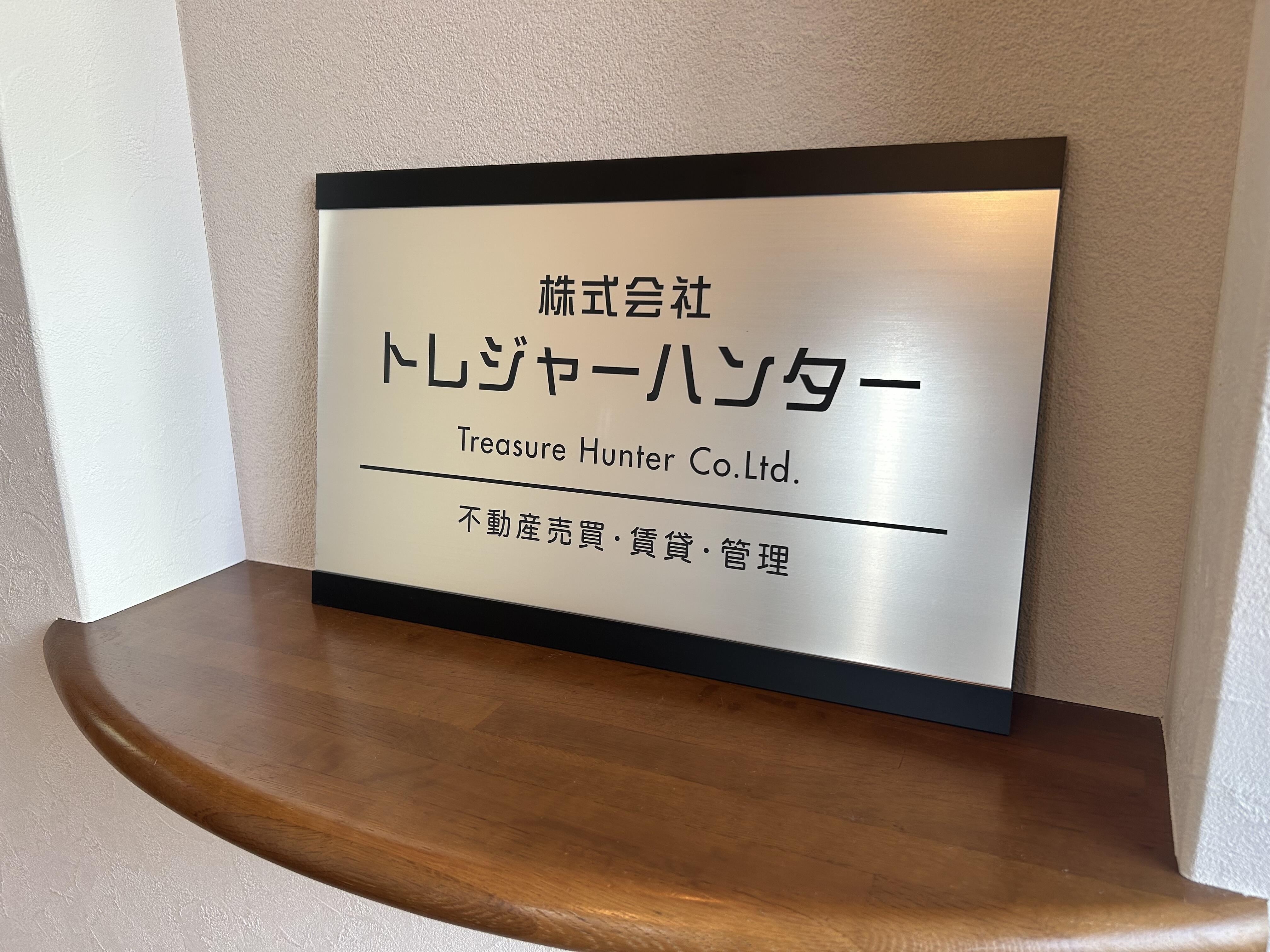 アットホーム】(株)トレジャーハンター(兵庫県 三木市)｜不動産会社