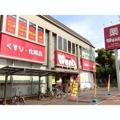 ウォンツ皆実町店 距離:216m