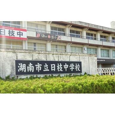 湖南市立日枝中学校 距離：2,595m