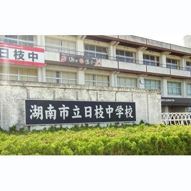 湖南市立日枝中学校 距離:2,595m