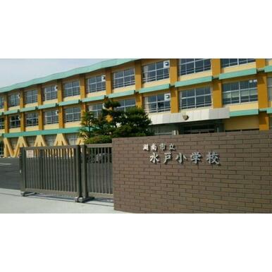 湖南市立水戸小学校 距離：2,590m