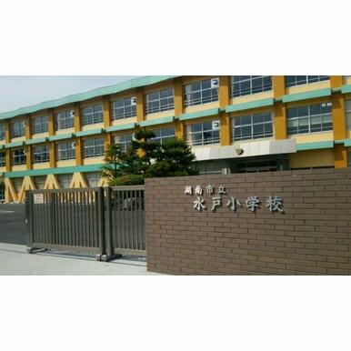湖南市立水戸小学校 距離:2,590m