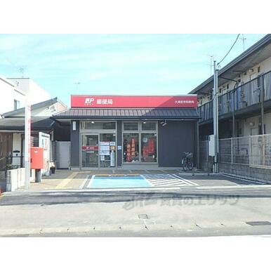 大津長等郵便局 距離：200m