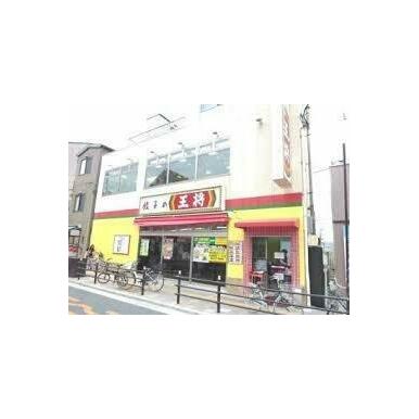 餃子の王将放出駅前店 距離：639m