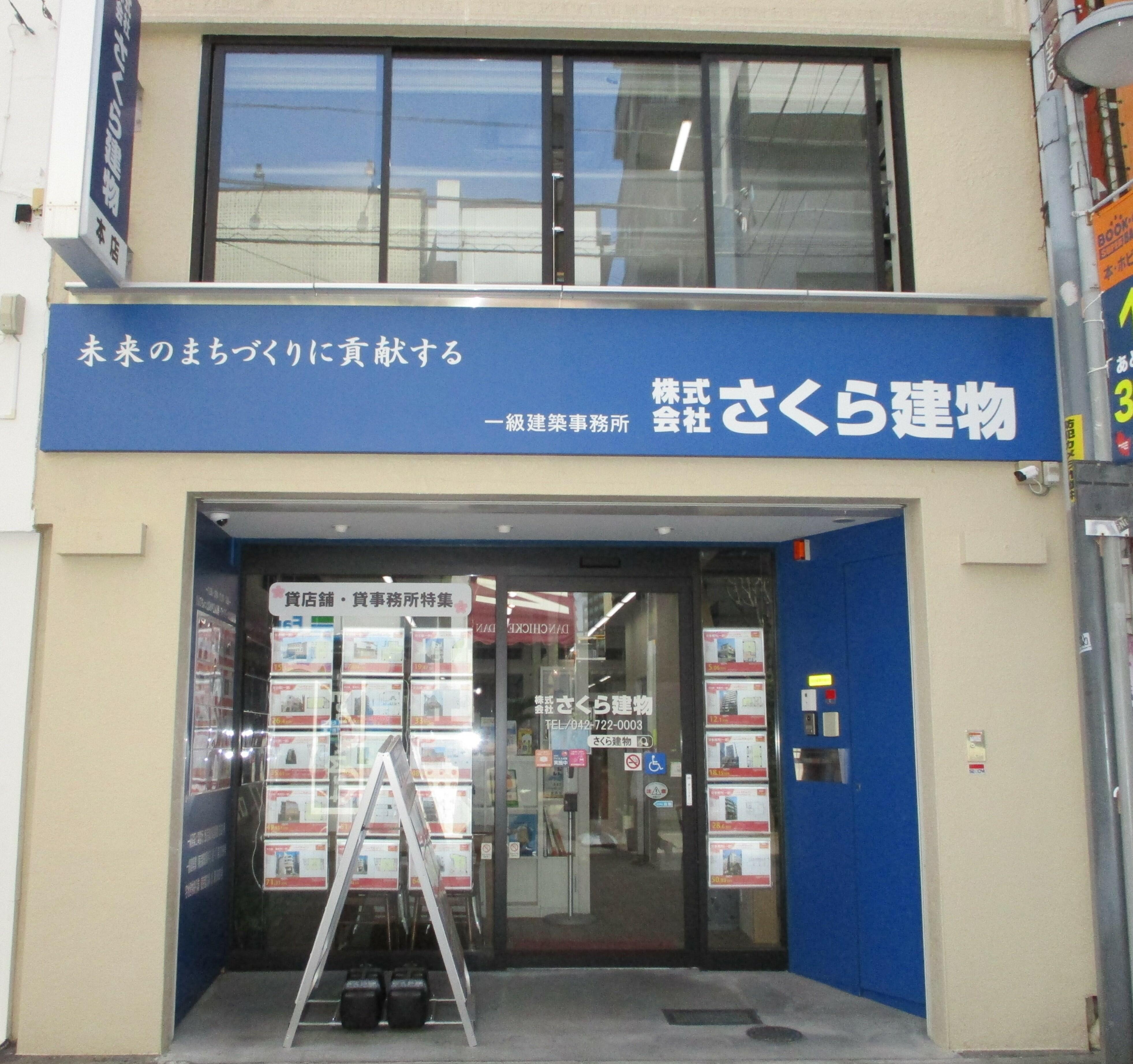 アットホーム 株 さくら建物 東京都 町田市 アットホーム加盟店 アットホーム 株 さくら建物 東京都 町田市 アットホーム加盟店