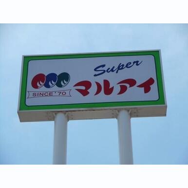 マルアイ 兵庫松原店 距離:884m