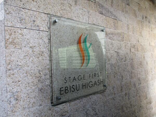 ステージファースト恵比寿東 3階 １ｋ 渋谷区の中古マンション アットホーム マンション購入の情報