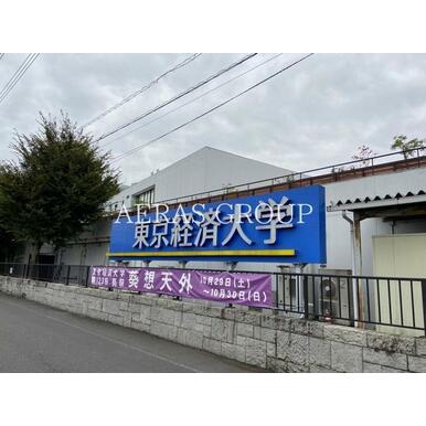東京経済大学　国分寺キャンパス 距離：620m