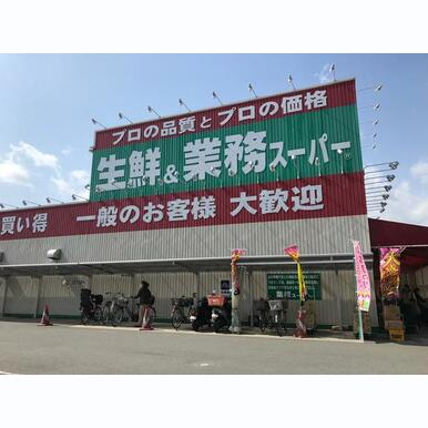 業務スーパー和歌川店 距離:1,720m
