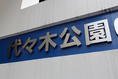 アットホーム 代々木公園ハイツ 201 1k 提供元 東急リバブル 株 新宿センター 賃貸 渋谷区の賃貸マンション アットホーム 代々木公園ハイツ 201 1k 提供元 東急リバブル 株 新宿センター 賃貸 渋谷区の賃貸マンション