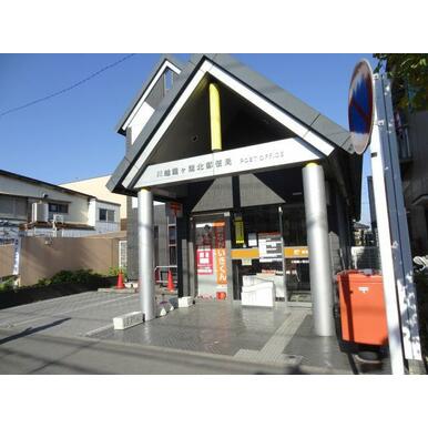 川越霞ヶ関北郵便局 距離：730m