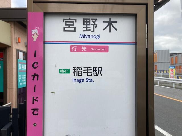 アットホーム 千葉市稲毛区 宮野木町 稲毛駅 住宅用地 千葉市稲毛区の土地 売地 宅地 分譲地など土地の購入情報