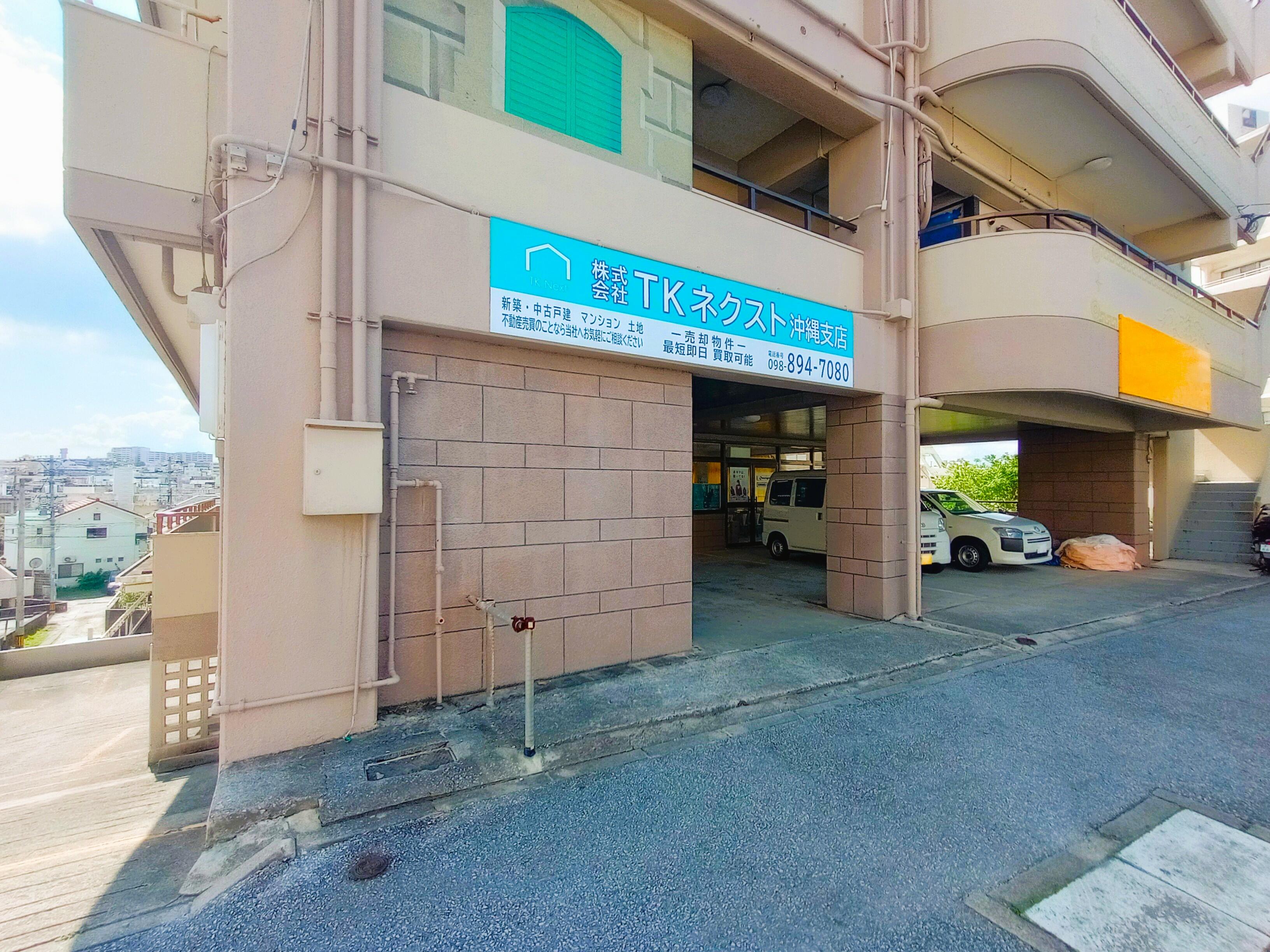アットホーム】(株)TKネクスト 沖縄支店(沖縄県 那覇市)｜不動産会社