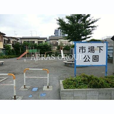 市場下公園 距離:349m