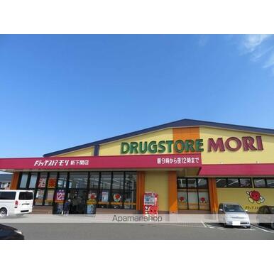 ドラッグストアモリ新下関店 距離:231m