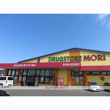 ドラッグストアモリ新下関店 距離:231m