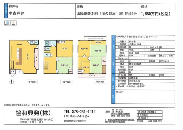 アットホーム】神戸市垂水区 城が山2丁目（滝の茶屋駅） 3階建