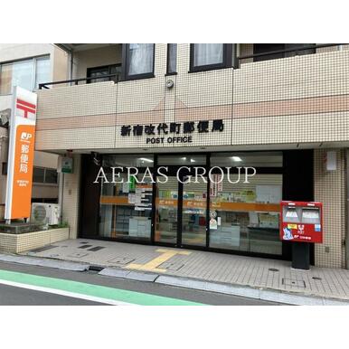 新宿改代町郵便局 距離：209m