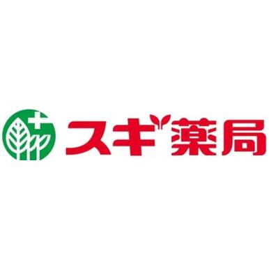 スギ薬局千鳥橋店 距離：1,123m