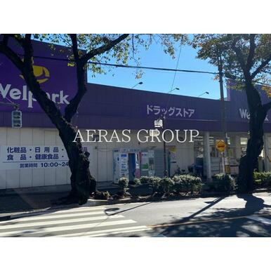 ウェルパーク　国立矢川店 距離：253m