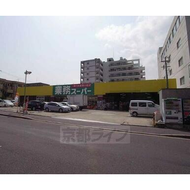 業務スーパー　西院店 距離：167m