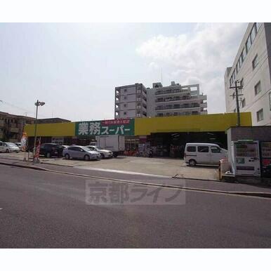 業務スーパー 西院店 距離:167m